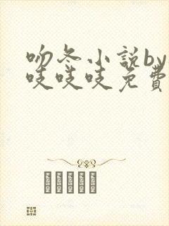吻冬小说by桃吱吱吱免费阅读笔趣阁