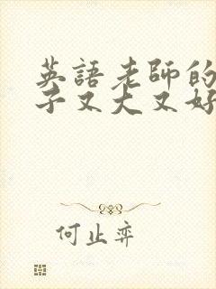 英语老师的小兔子又大又好吃