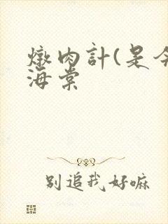 炖肉计(是今)海棠