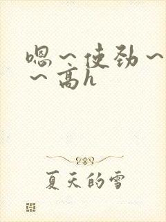 嗯～使劲～别停～高h封面