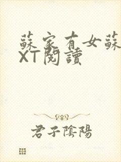 苏家有女苏杳TXT阅读