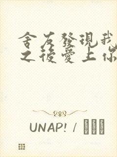 舍友发现我是双之后爱上你的字