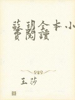 苏玥全本小说免费阅读