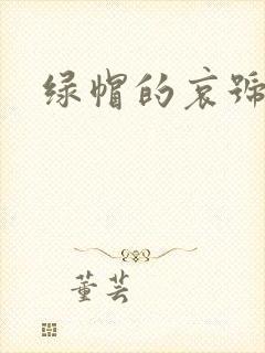 绿帽的哀号