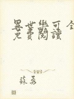 异世乐可 全文免费阅读封面
