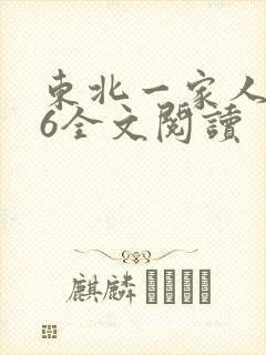 东北一家人1一6全文阅读