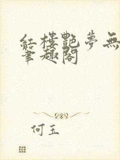 红楼艳梦无删节笔趣阁封面