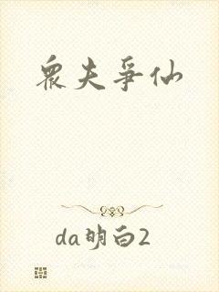 众夫争仙封面