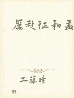 厉赴征和孟黎月