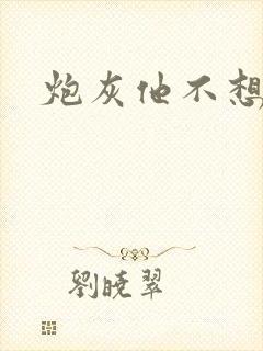 炮灰他不想活了