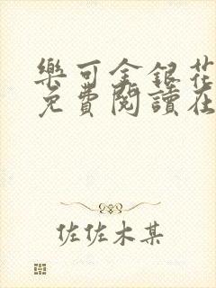 乐可金银花全文免费阅读在线第13