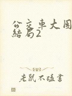公交车大团圆大结局2