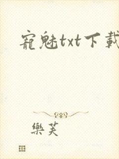 宠魅txt下载