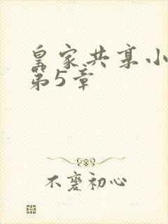 皇家共享小公主第5章