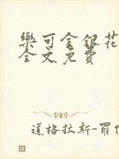 乐可金银花在线全文免费