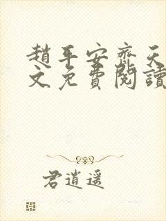 赵平安齐天娇全文免费阅读无弹窗