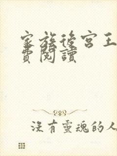 家族后宫王越免费阅读封面