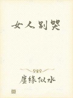 女人别哭