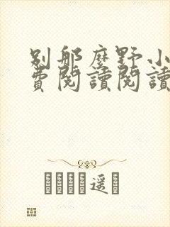 别那么野小说免费阅读阅读