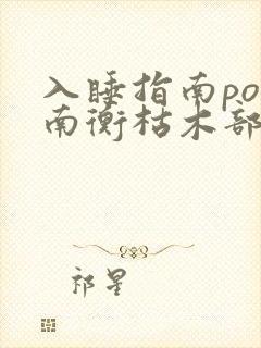 入睡指南po况南衡枯木部落