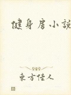 健身房小说