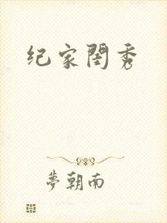 纪家闺秀封面
