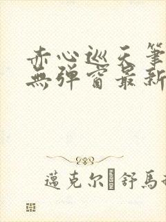 赤心巡天笔趣阁无弹窗最新