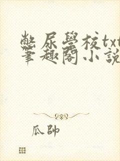 憋尿学校txt笔趣阁小说