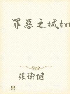 罪恶之城txt