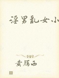 淫男乱女小熊