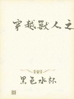 穿越兽人之城封面