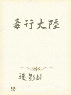 毒行大陆