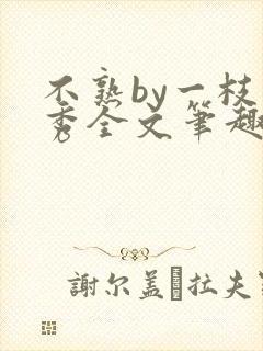 不熟by一枝独秀全文笔趣阁封面