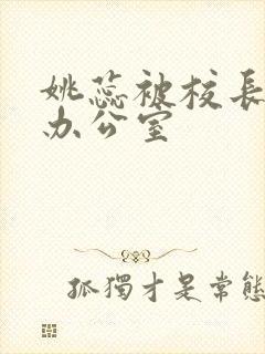 姚蕊被校长抱进办公室封面