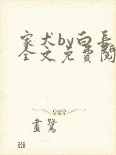 家犬by白长青全文免费阅读笔趣阁