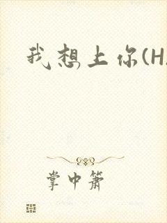 我想上你(H)封面