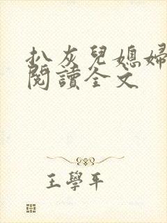 扒灰儿媳妇免费阅读全文封面