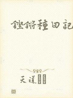 铿锵种田记事