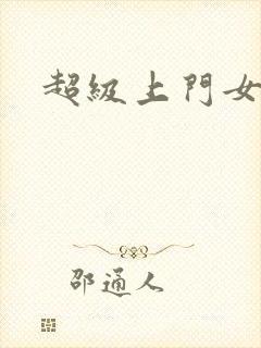 超级上门女婿