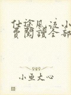 仕途风流小说免费阅读全部章节