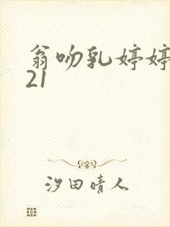 翁吻乳婷婷小玲21
