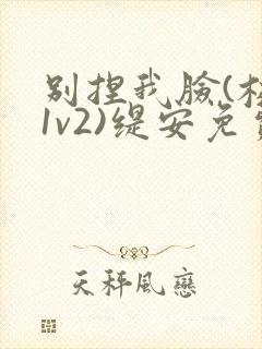 别捏我脸(校园1v2)缇安免费阅读