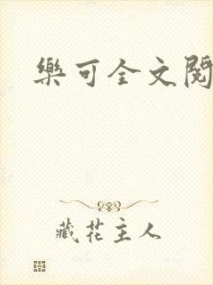 乐可全文阅读