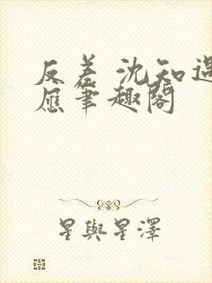 反差 沈知遇晏应笔趣阁
