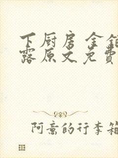 下厨房 金银花露原文免费读书