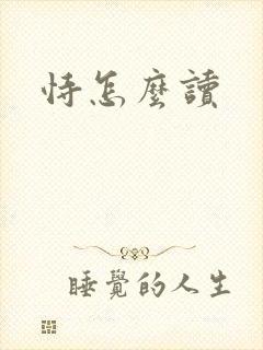 恃怎么读