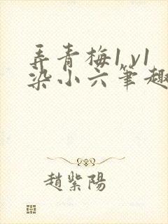 弄青梅1 v1染小六笔趣阁封面