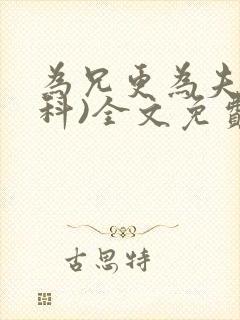 为兄更为夫(骨科)全文免费阅读