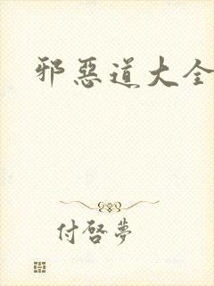 邪恶道大全集