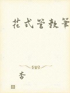 花式管教笔趣阁